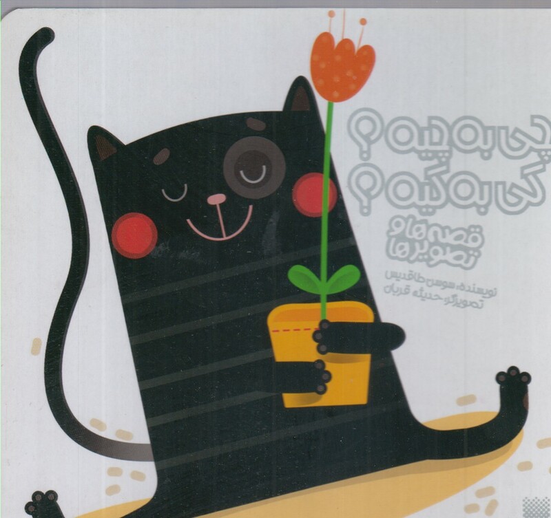 کتاب قصه ها و تصویر ها چی به چیه کی به کیه