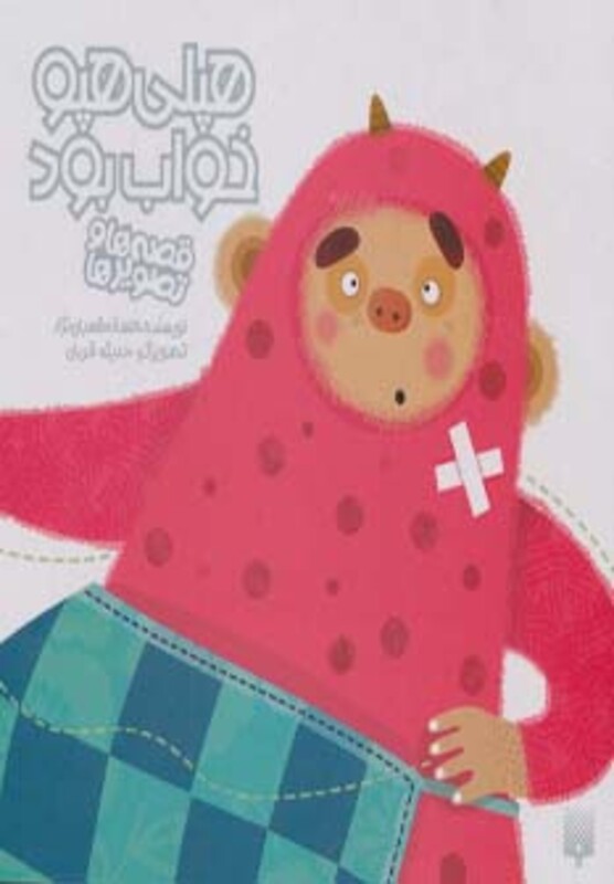 کتاب هپلی هپو خواب بود اثر افسانه شعبان نژاد