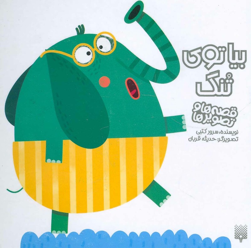 کتاب بیا توی تنگ اثر سرور کتبی