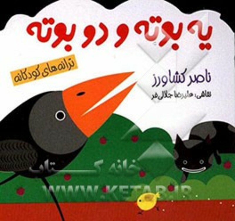 کتاب یه بوته و دو بوته اثر ناصر کشاورز