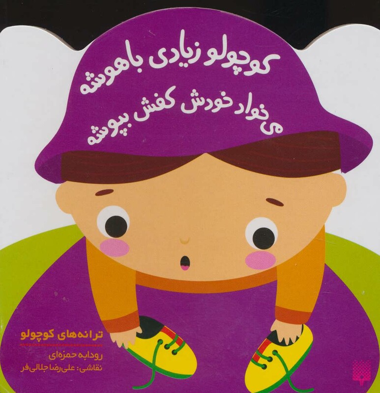 کتاب کوچولو زیادی باهوشه می خواد خودش کفش بپوشه