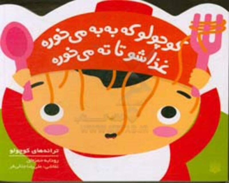 کتاب کوچولو که به به می خوره غذاشو تا ته می خوره