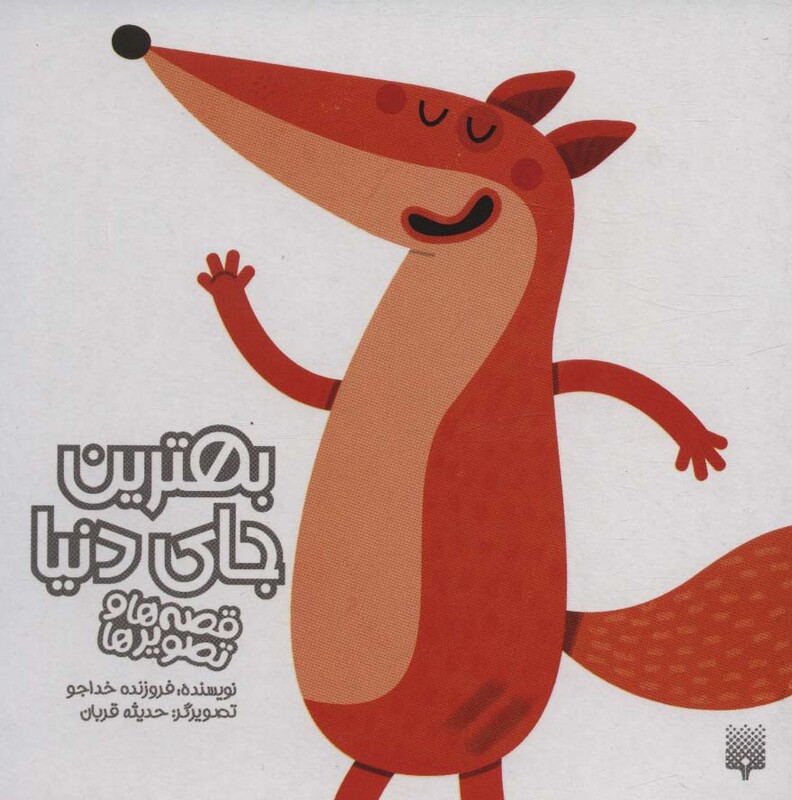 کتاب بهترین جای دنیا نشر پیدایش