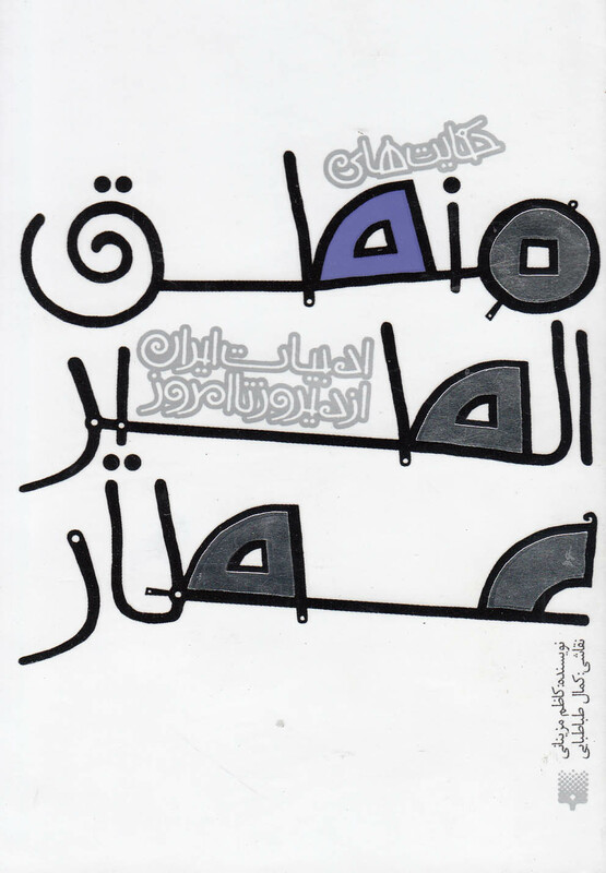 کتاب ادبیات ایران از دیروز تا امروز منطق الطیر