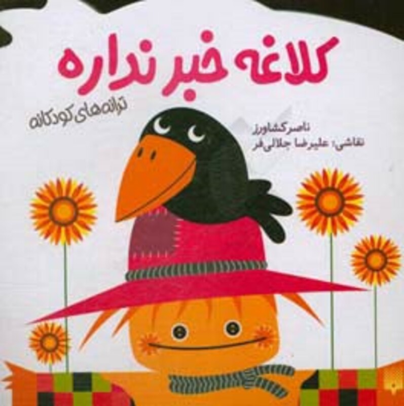 کتاب کلاغه خبر نداره اثر ناصر کشاورز