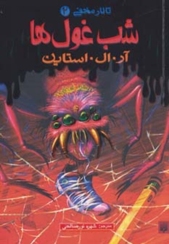 کتاب تالار مخفی 2 اثر آر.ال.استاین ترجمه شهره نورصالحی