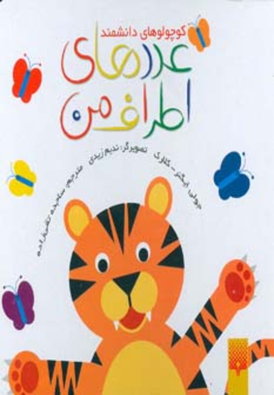 کتاب عددهای اطراف من اثر جولی اینگرکلارک