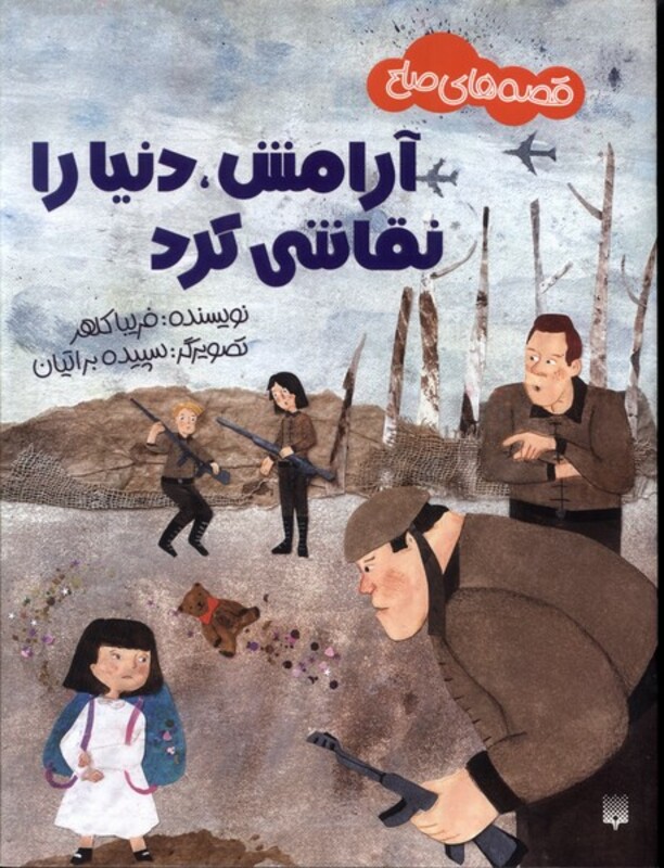 کتاب آرامشدنیا را نقاشی کرد قصه های صلح گلاسه