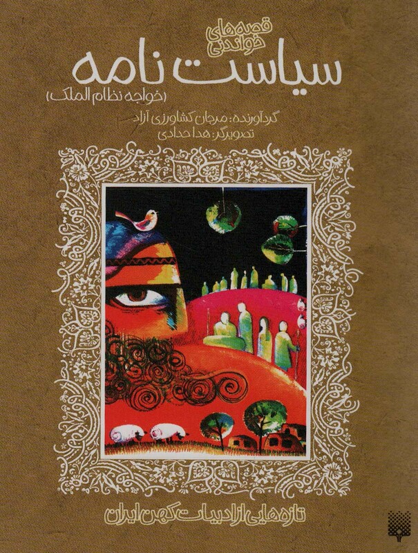 کتاب قصه های خواندنی سیاست نامه