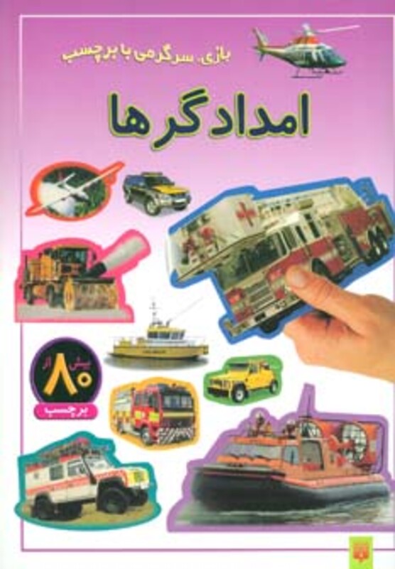 کتاب امدادگرها ترجمه راحله عابدین نیا