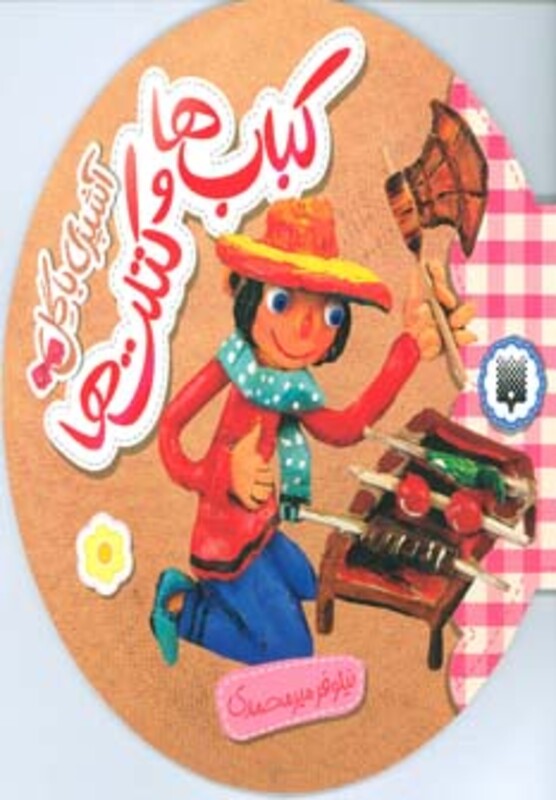 کتاب کباب ها و کتلت ها از آشپزی با گل