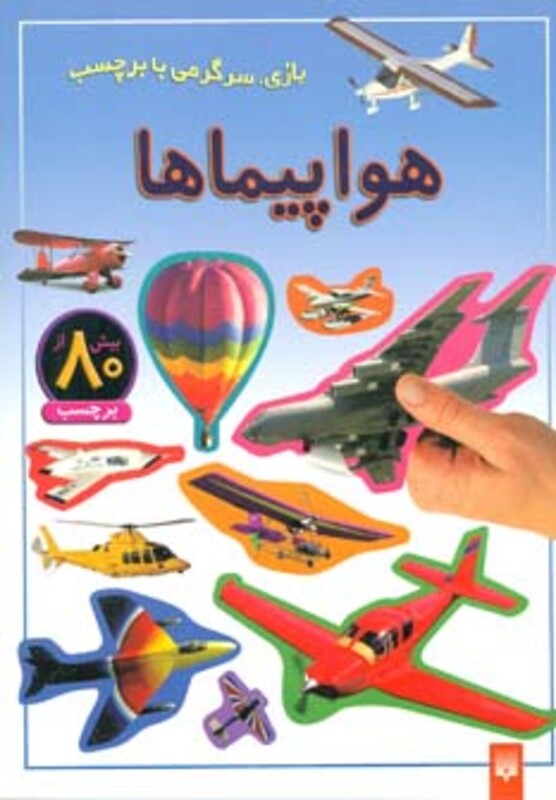 کتاب هواپیماها نشر پیدایش ترجمه راحله عابدین نیا