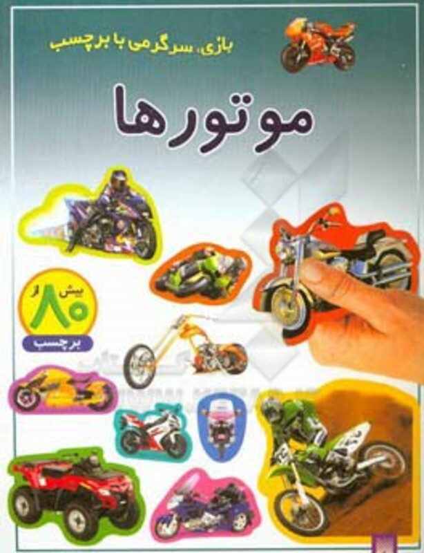 کتاب موتورها ترجمه راحله عابدین نیا