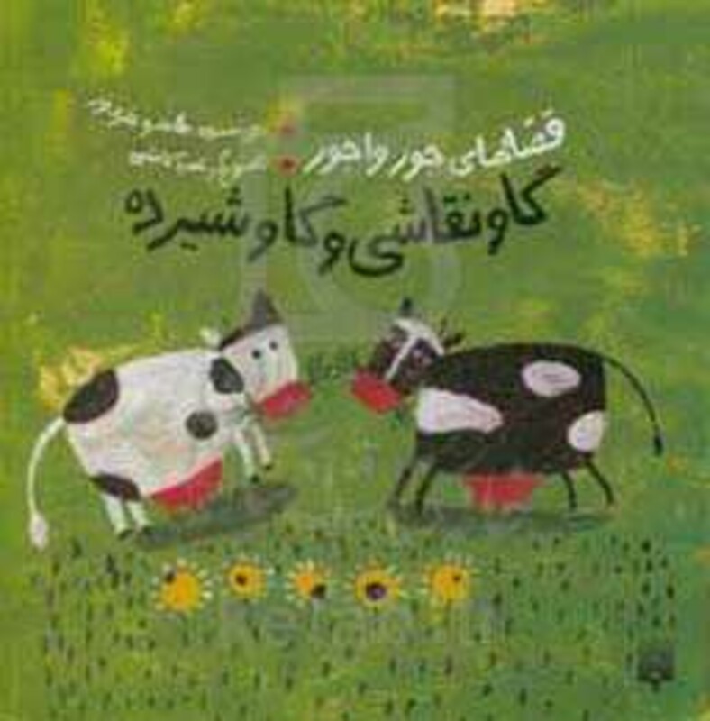 کتاب قصه های جورواجور گاو نقاشی و گاو شیرده