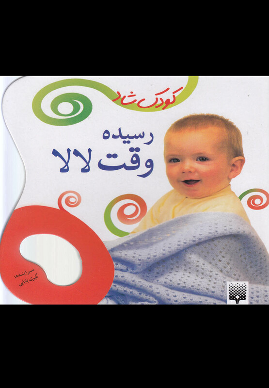 کتاب رسیده وقت لالا اثر کبری بابایی