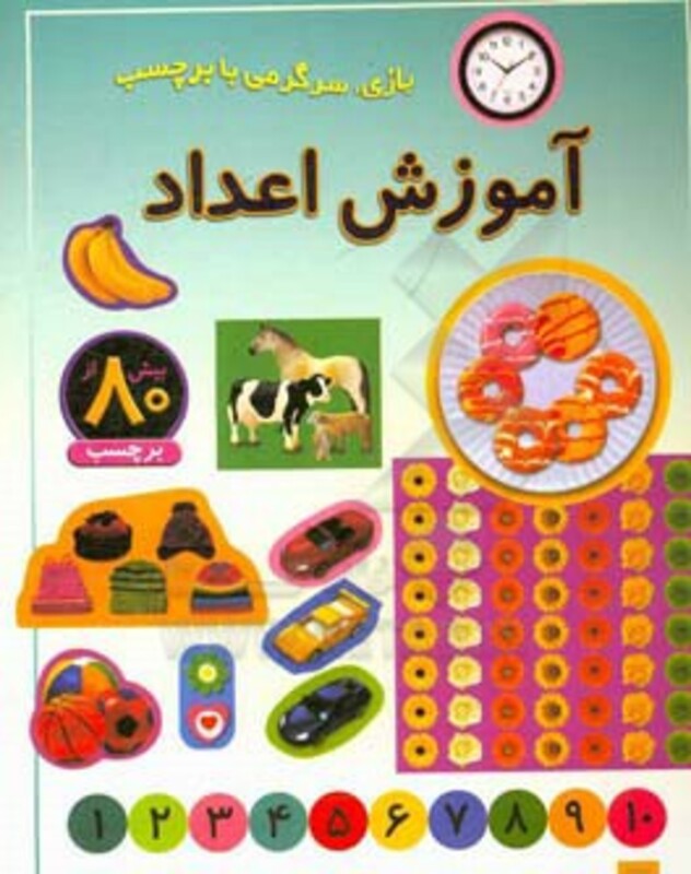 کتاب آموزش اعداد نشر پیدایش از انتشارات پیدایش