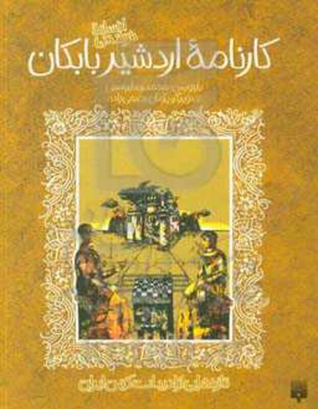 کتاب افسانه شیرین کارنامه اردشیر بابکان