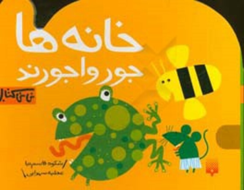 کتاب خانه ها جورواجورند اثر شکوه قاسم نیا