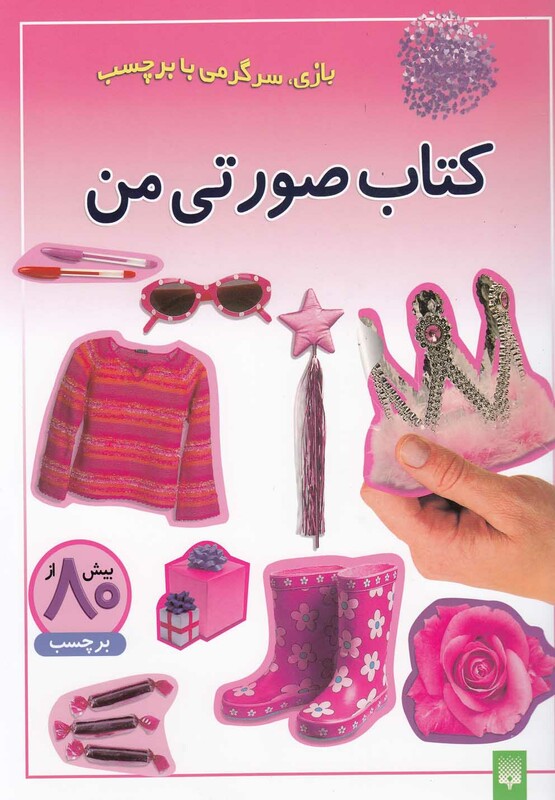 کتاب صورتی من ترجمه راحله عابدین نیا