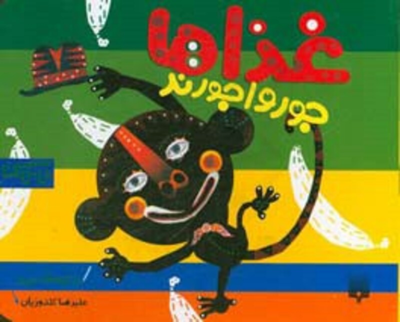 کتاب غذاها جورواجورند اثر شکوه قاسم نیا