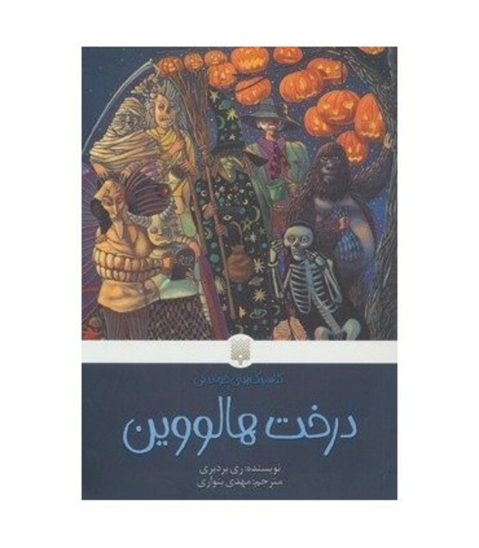 کتاب درخت هالووین اثر ری بردبری ترجمه مهدی بنواری