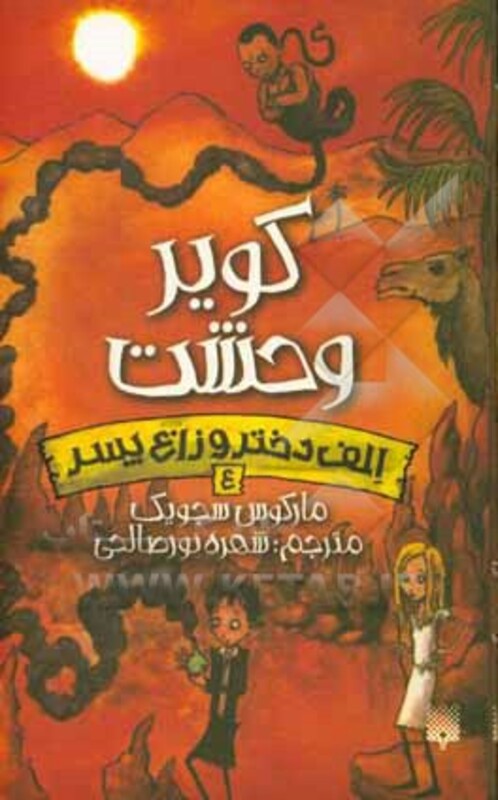 کتاب الف دختر و زاغ پسر 4 اثر مارکوس سجویک