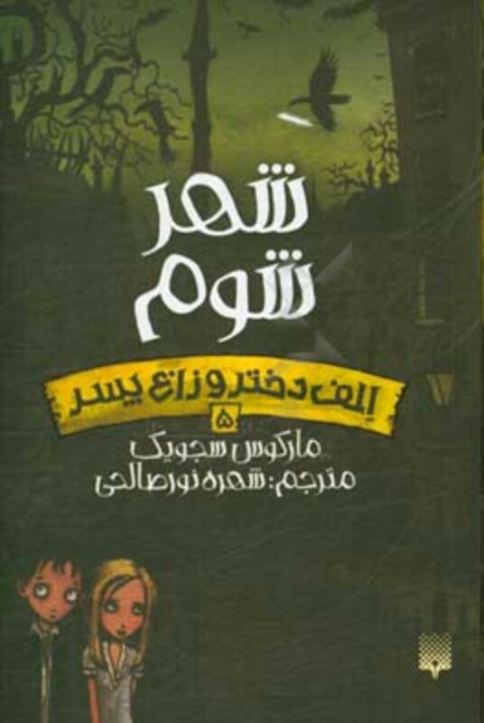 کتاب الف دختر و زاغ پسر 5 اثر مارکوس سجویک