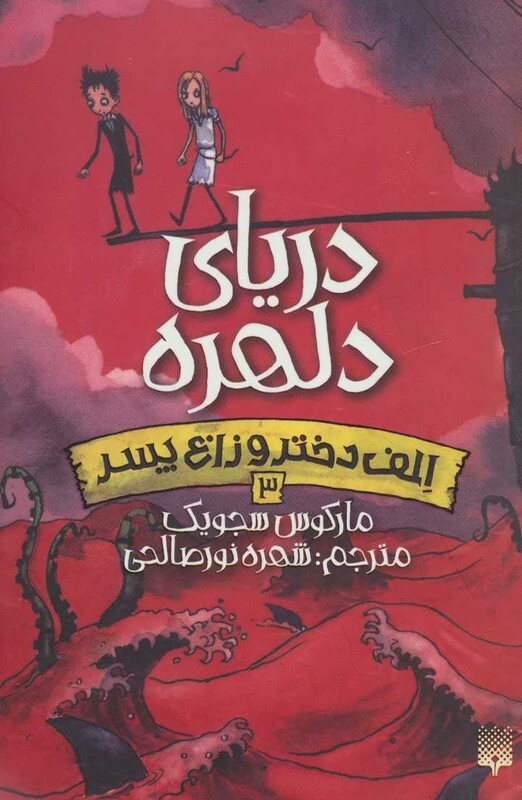 کتاب الف دختر و زاغ پسر 3 اثر مارکوس سجویک