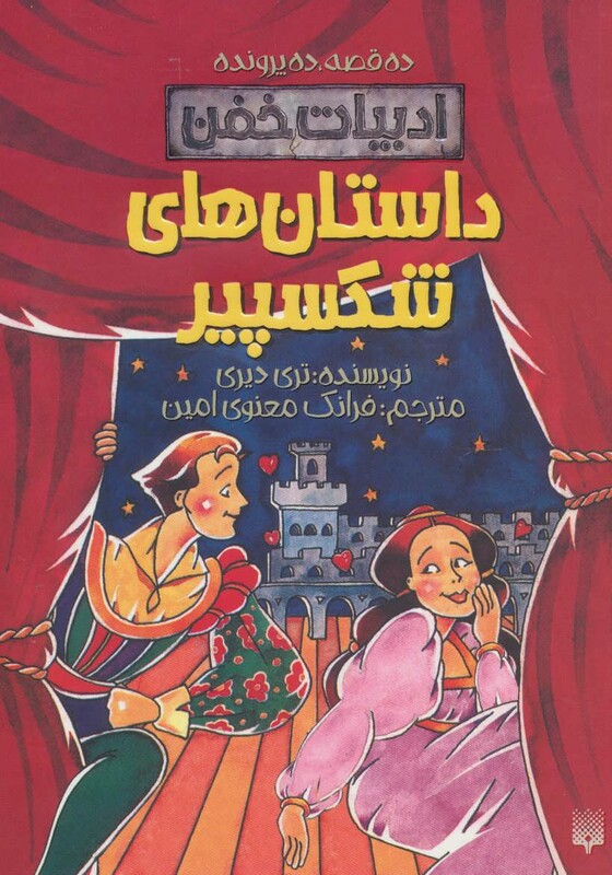 کتاب داستان های شکسپیر نشر پیدایش اثر تری دیری