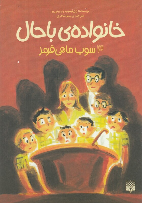 کتاب خانواده باحال 3 سوپ ماهی قرمز
