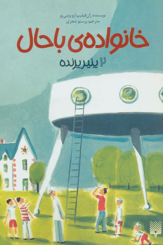 کتاب خانواده باحال 2 اثر ژان فیلیپ ارووینی یو