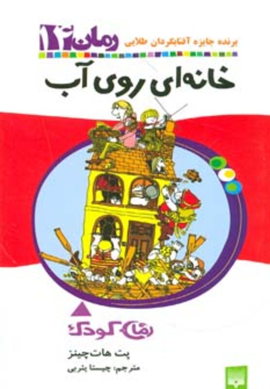 کتاب خانه ای روی آب اثر پت هات چینز ترجمه چیستا یثربی