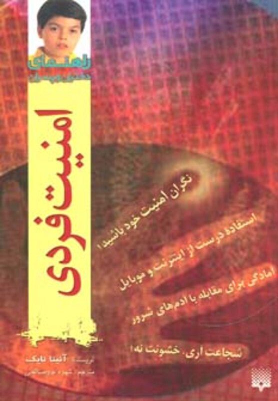 کتاب امنیت فردی اثر آنیتا نایک ترجمه شهره نورصالحی