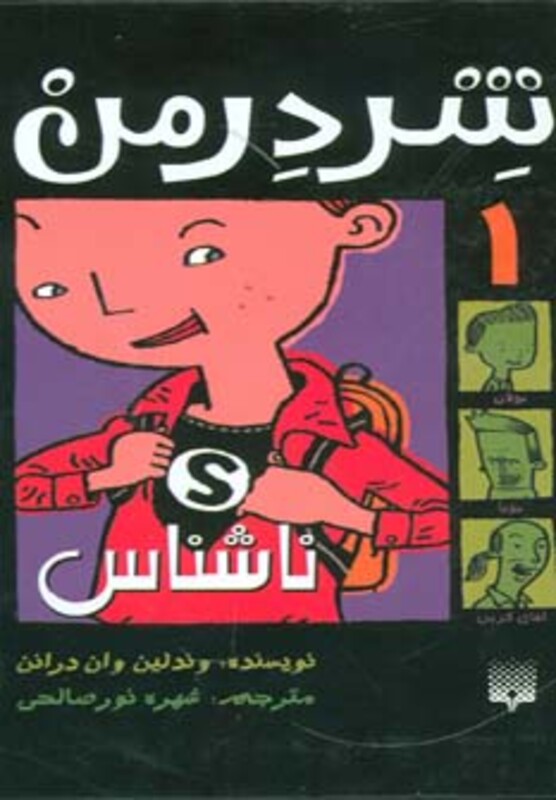 کتاب شردرمن 1 اثر وندلین وان درانن ترجمه شهره نورصالحی