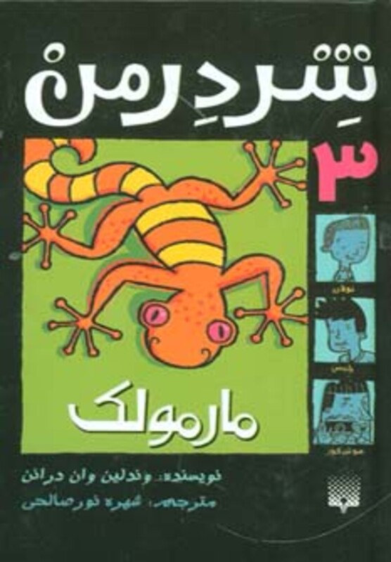 کتاب شردرمن 3 اثر وندلین وان درانن ترجمه شهره نورصالحی