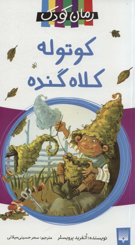 کتاب کوتوله کلاه گنده اثر اتفرید پرویسلر