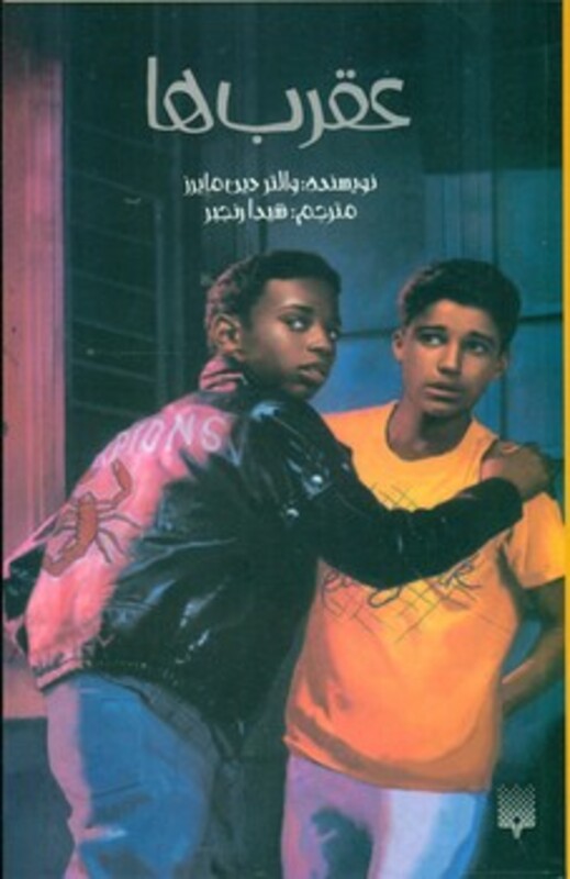 کتاب عقرب ها اثر والتر دین مایرز ترجمه شیدا رنجبر