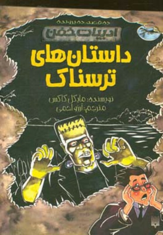 کتاب داستان های ترسناک ادبیات خفن ده قصه ده پرونده