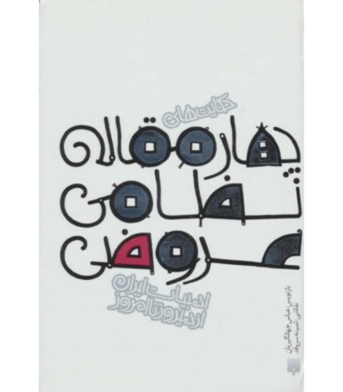 کتاب چهار مقاله نظامی عروضی