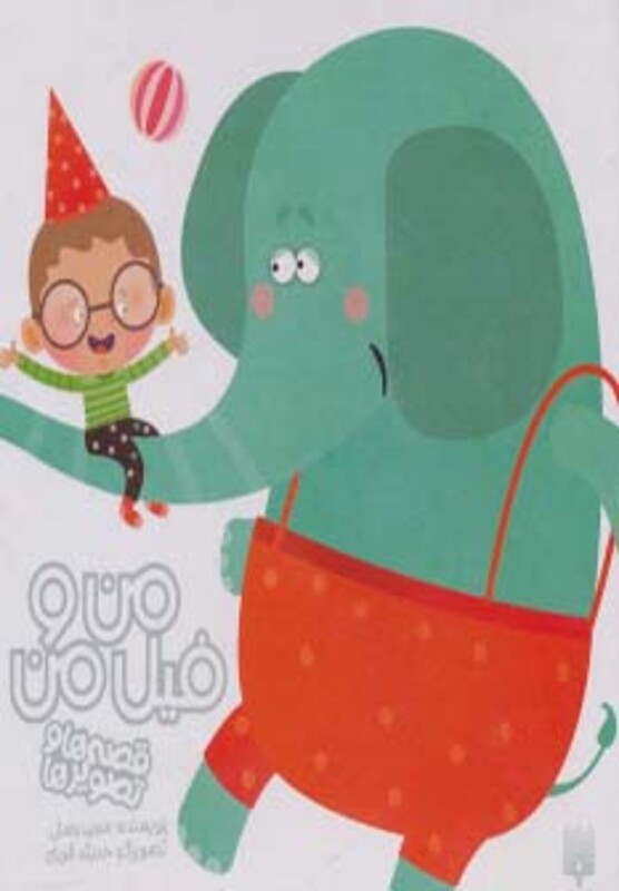 کتاب من و فیل من اثر مجید راستی