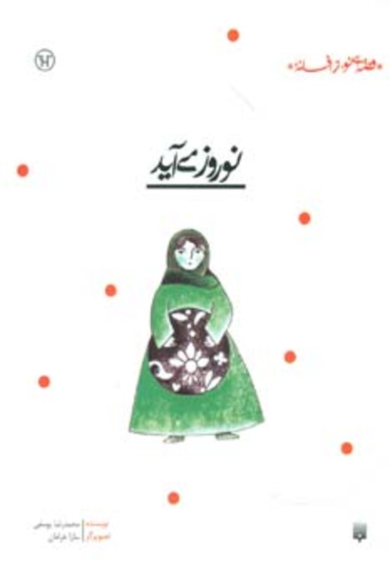 کتاب نوروز می آید اثر محمدرضا یوسفی