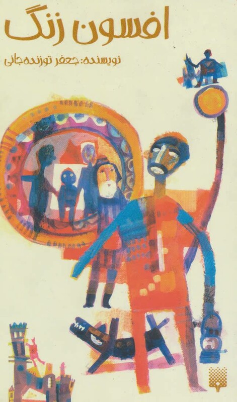 کتاب افسون زنگ اثر جعفر توزنده جانی