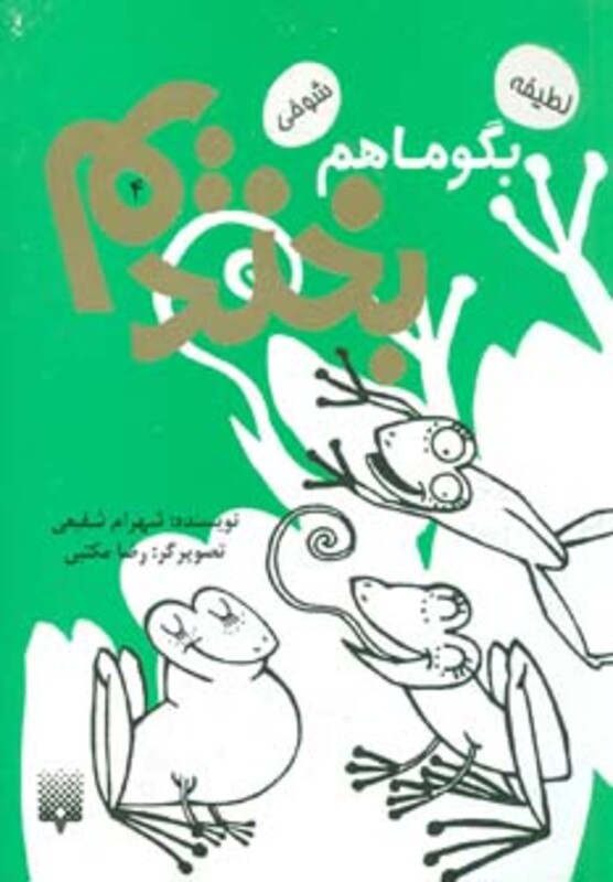 کتاب بگو ما هم بخندیم 4 اثر شهرام شفیعی