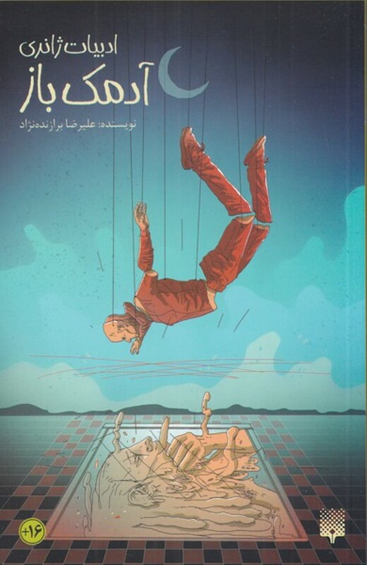 کتاب آدمک باز اثر علیرضا برازنده نژاد