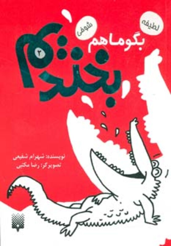 کتاب بگو ما هم بخندیم 2 اثر شهرام شفیعی