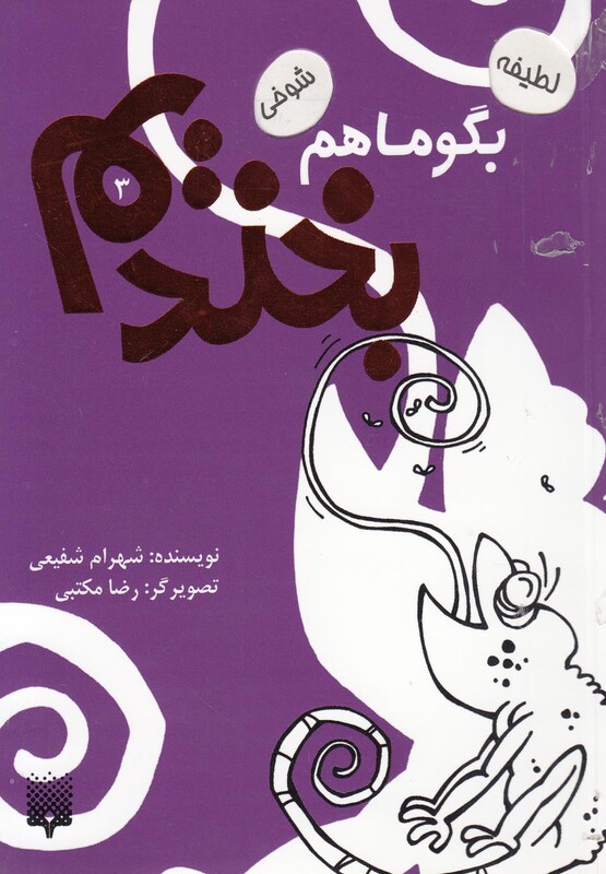 کتاب بگو ما هم بخندیم 3 اثر شهرام شفیعی