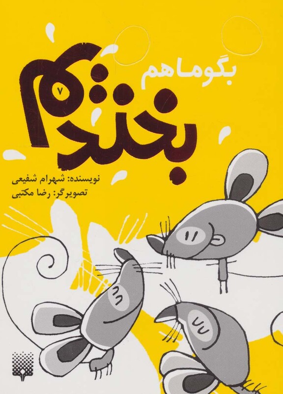 کتاب بگو ما هم بخندیم 7 اثر شهرام شفیعی