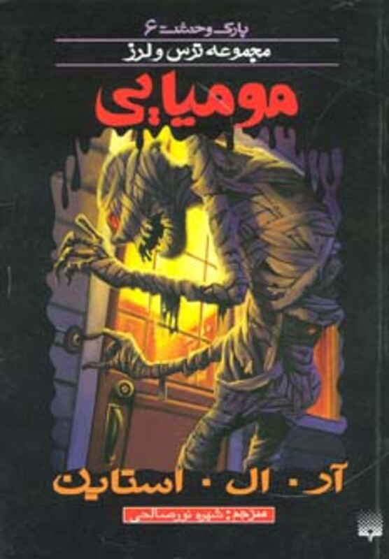 کتاب پارک وحشت 6 اثر آر.ال.استاین ترجمه شهره نورصالحی