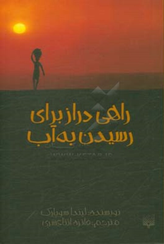کتاب راهی دراز برای رسیدن به آب اثر لیندا سوپارک