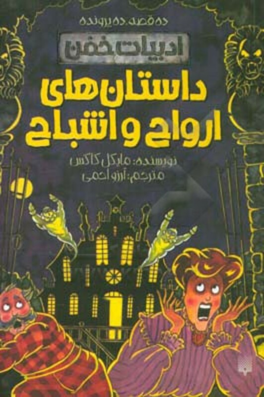 کتاب داستان های ارواح و اشباح اثر مایکل کاکس